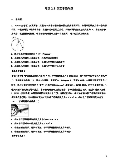 高考物理二轮复习考点专题动态平衡问题