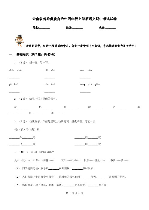 云南省楚雄彝族自治州四年级上学期语文期中考试试卷