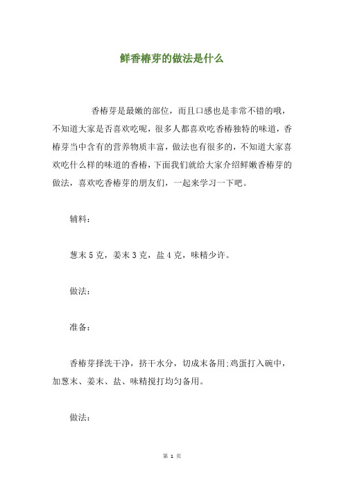 鲜香椿芽的做法是什么