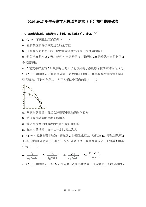 2016-2017年天津市六校联考高三(上)期中物理试卷和参考答案