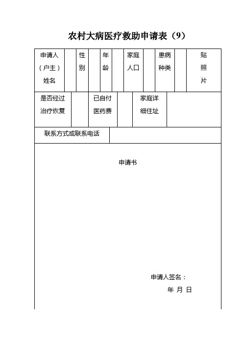 农村大病医疗救助申请表(9)