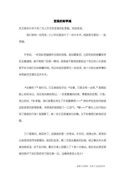 初二写人作文：坚强的彭李越