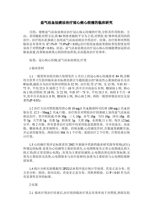 益气活血祛痰法治疗冠心病心绞痛的临床研究