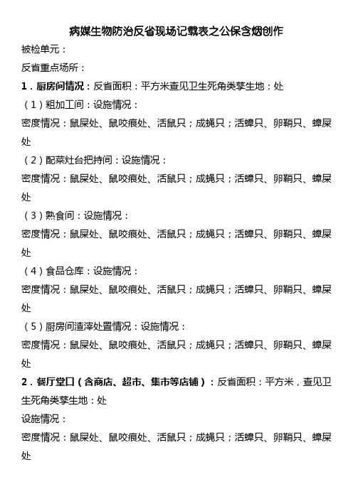 病媒生物防治检查现场记录表