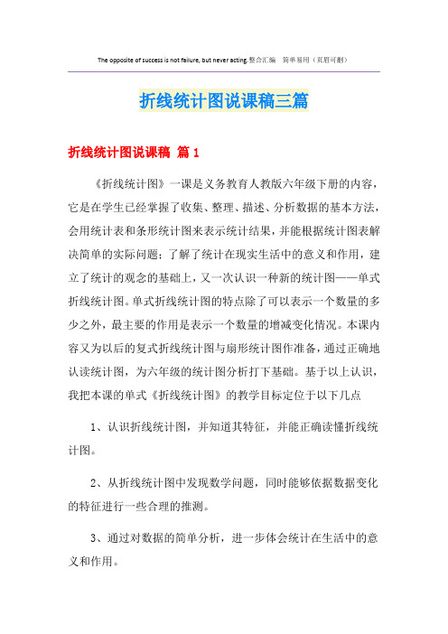 折线统计图说课稿三篇