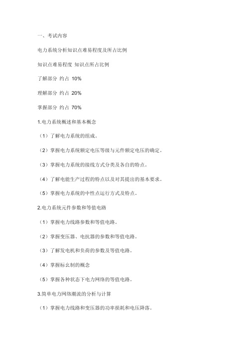 铭信专升本2019年吉林省专升本考试电力系统分析大纲