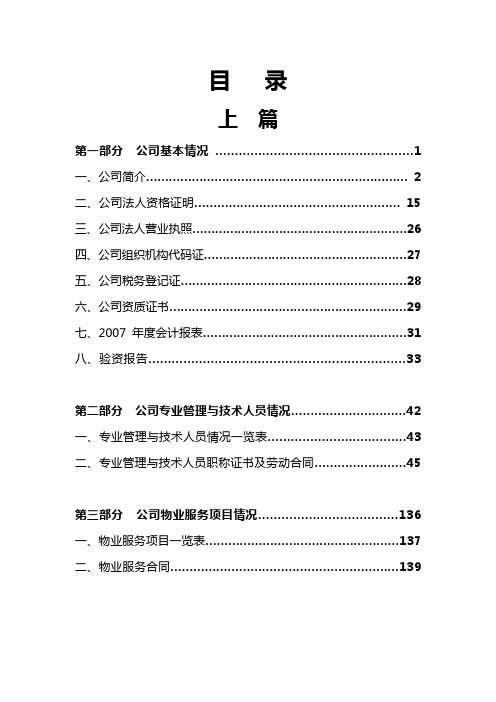 物业管理一级资质申报材料