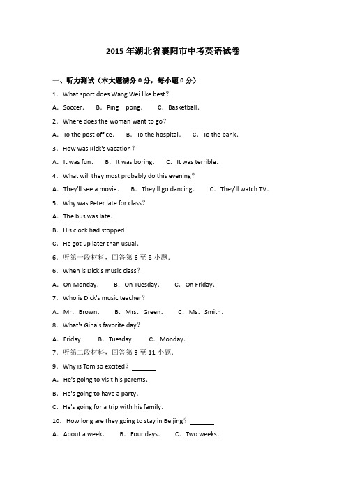 2015年湖北省襄阳市中考英语试卷(解析版)