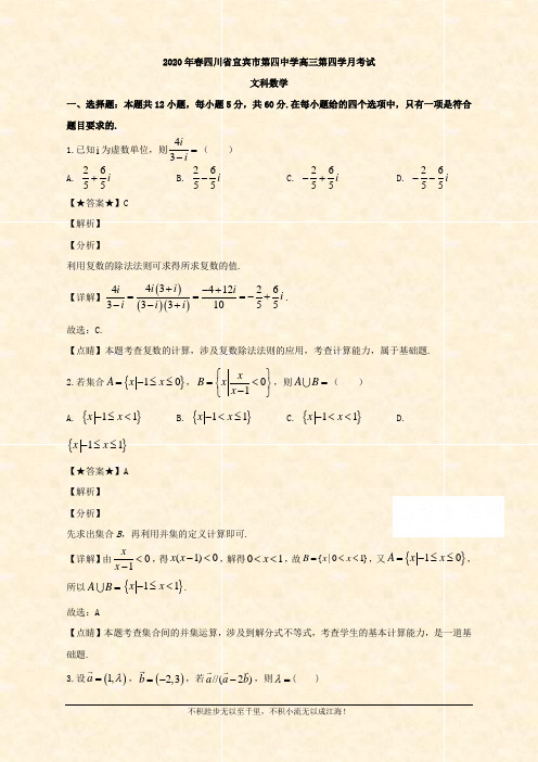 校2020届高三下学期第四学月考试数学(文)试题 Word版含解析 