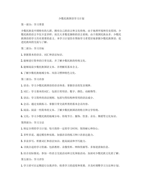 少数民族国语学习计划