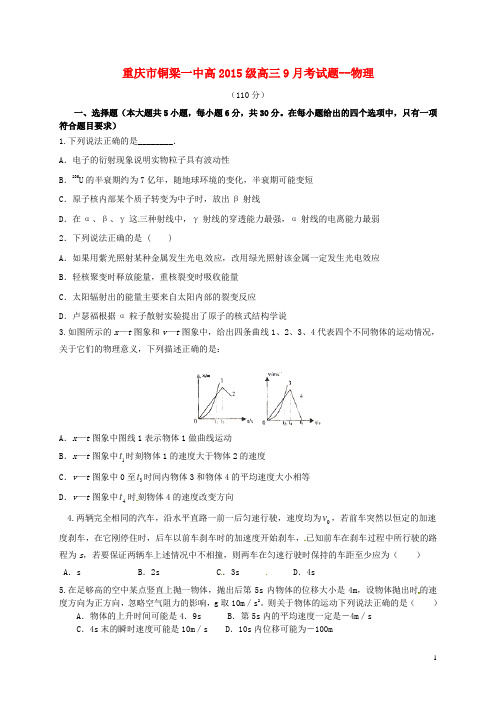 重庆市铜梁县第一中学高三物理9月月考试题