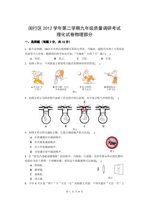 2013年上海市闵行区初中物理二模卷试题及答案(2013年4月左右的模拟试题)