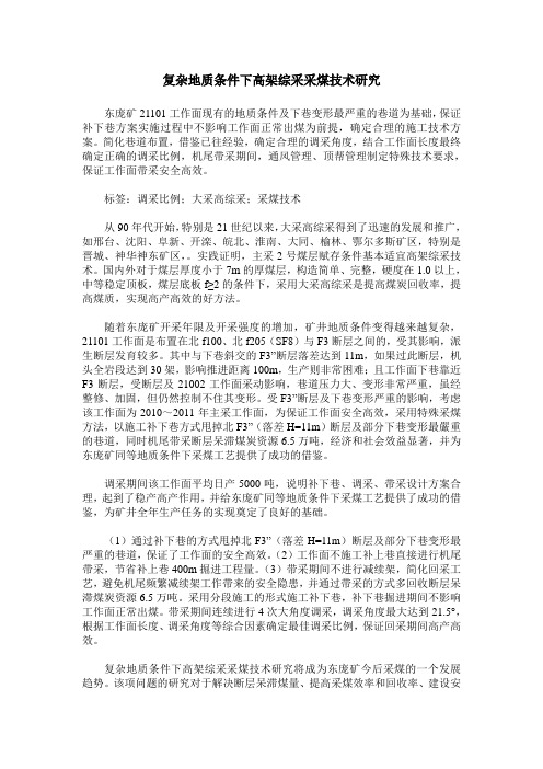 复杂地质条件下高架综采采煤技术研究
