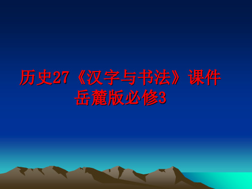 最新历史27《汉字与书法》课件岳麓版必修3