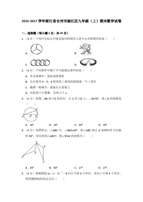 2016-2017学年浙江省台州市淑江区九年级(上)期末数学试卷与答案