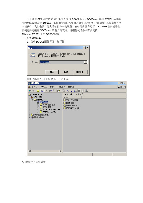 xp opc DCOM配置
