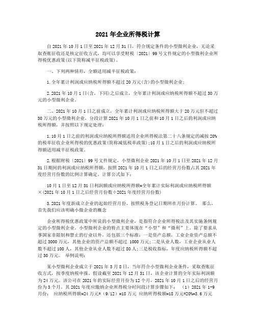 2021年企业所得税计算