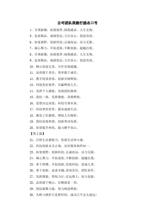 最新-公司团队我能行励志口号 精品