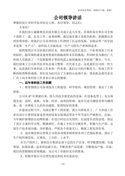 科协大会上公司领导发言稿