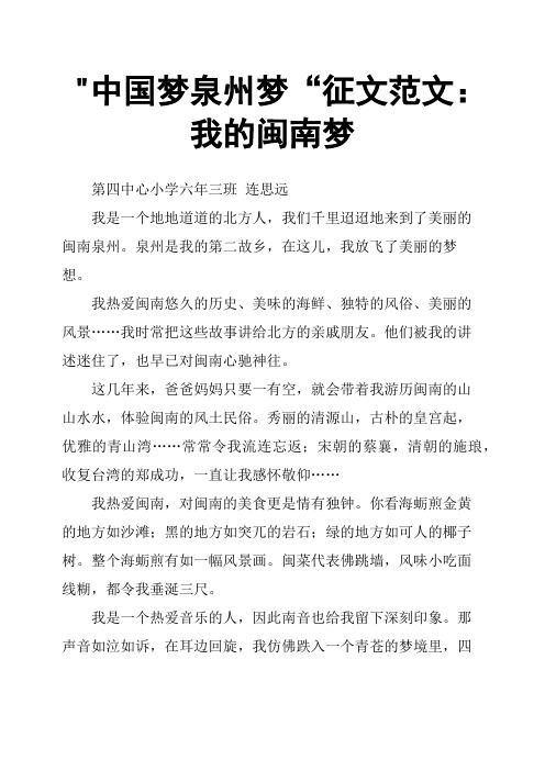 中国梦泉州梦“征文范文：我的闽南梦