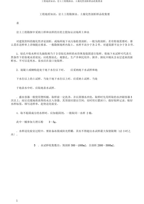 工程地质知识：岩土工程勘察水、土腐蚀性分析样品采集要求