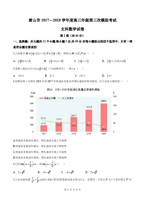 【唐山三模】唐山市2017—2018学年度高三年级第三次模拟考试文科数学(含答案(已修订))(2018.05)