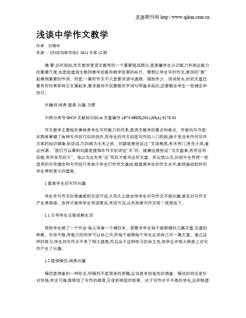 浅谈中学作文教学