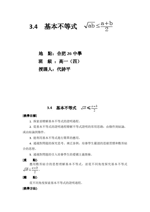 高二人教A版必修5系列教案：基本不等式