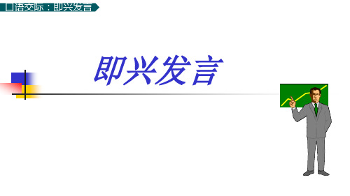 小学语文六年级下册第四单元《口语交际：即兴发言》课件