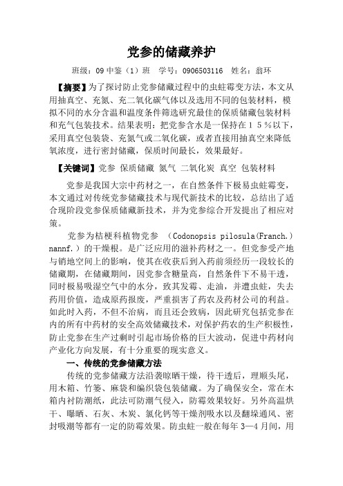 党参的储藏和养护方法
