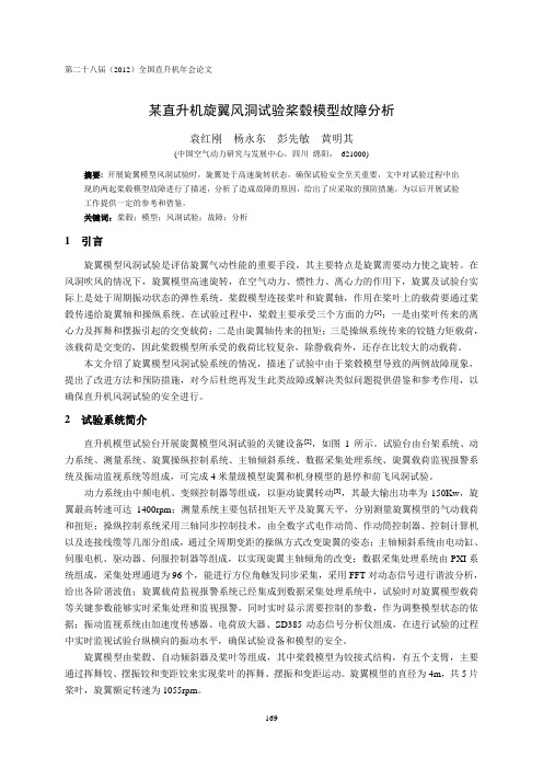 27某直升机旋翼风洞试验桨毂模型故障分析-袁红刚(5)