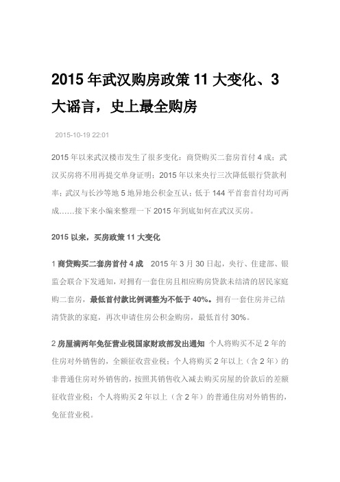 2015年武汉购房政策11大变化汇总