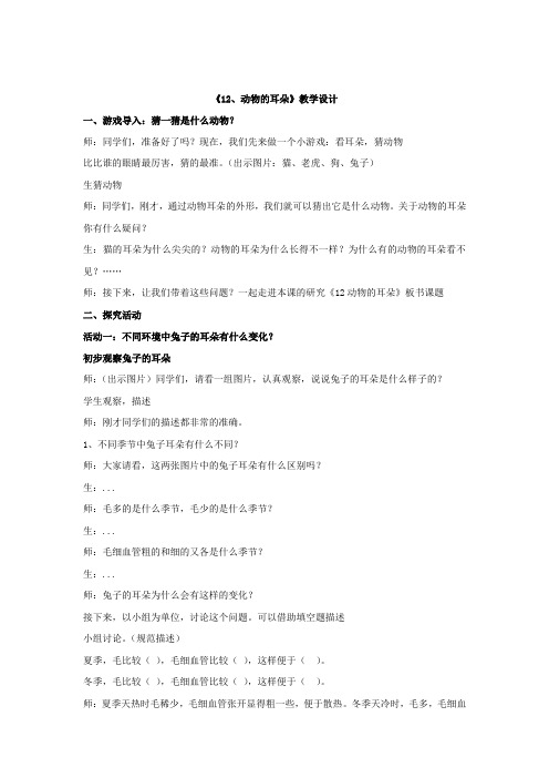 小学科学_青岛版小学科学二年级下册四单元《12动物的耳朵》教学设计学情分析教材分析课后反思