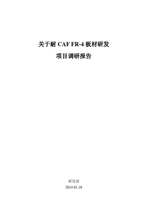 耐CAF板材调研