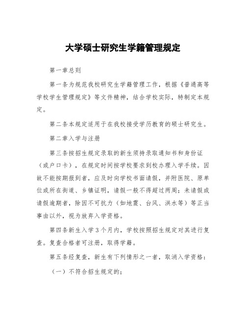 大学硕士研究生学籍管理规定