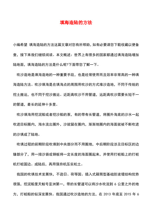 【精品推荐】填海造陆的方法
