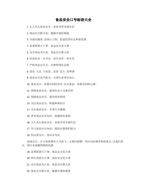 食品安全口号标语大全