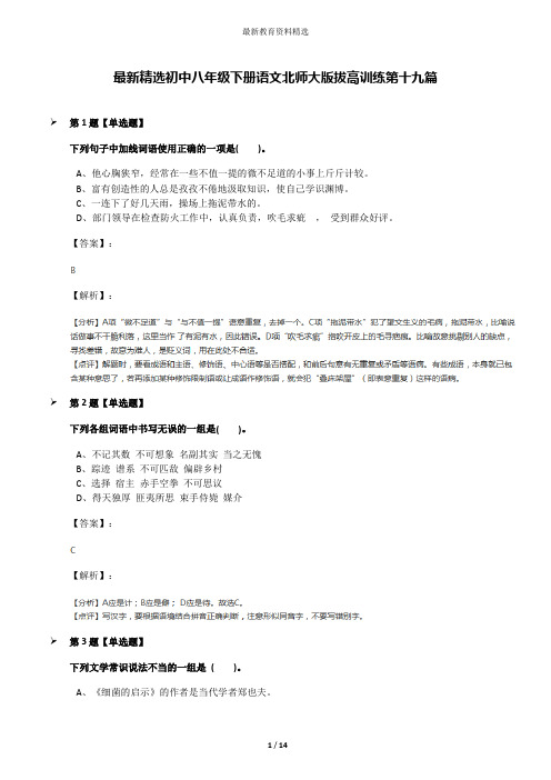 最新精选初中八年级下册语文北师大版拔高训练第十九篇