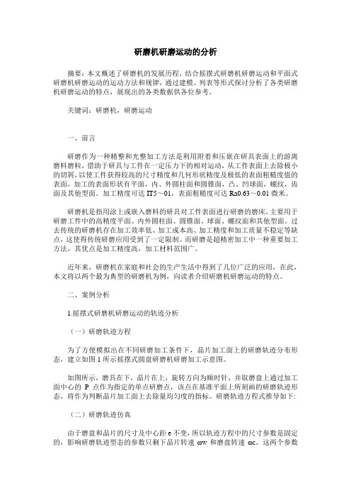 研磨机研磨运动的分析