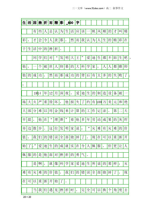 高二叙事作文：生活因挫折而精彩_600字
