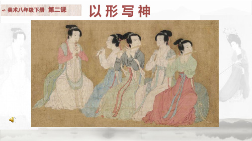 初中美术_以形写神_美术_初中_刘景斌教学课件设计