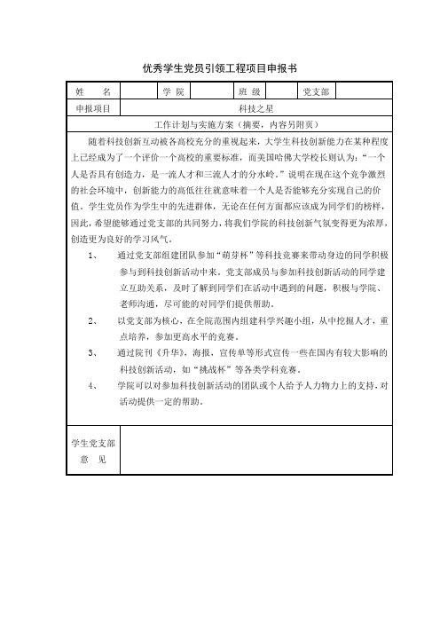 优秀学生党员引领工程项目申报书--科技之星