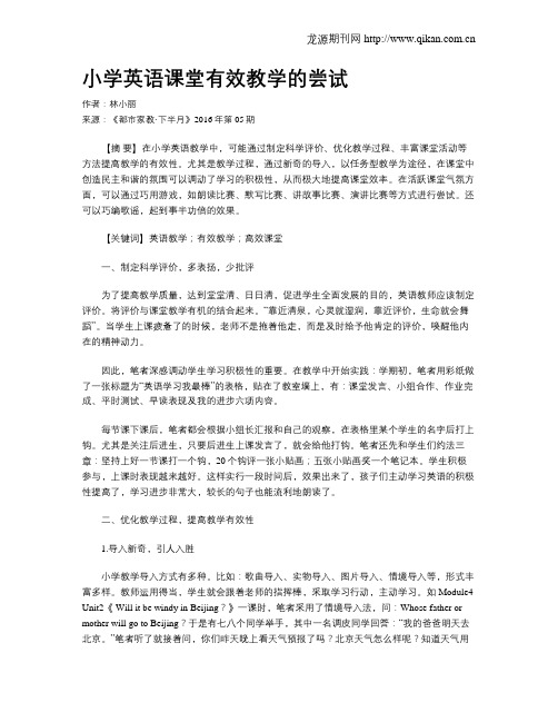 小学英语课堂有效教学的尝试