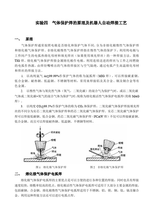 气体保护焊焊接原理与机器人自动焊接实验指导书