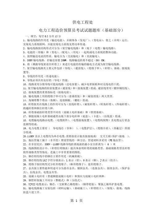 供电工程处电力造价预算员培训考试题库基础部分.共13页文档