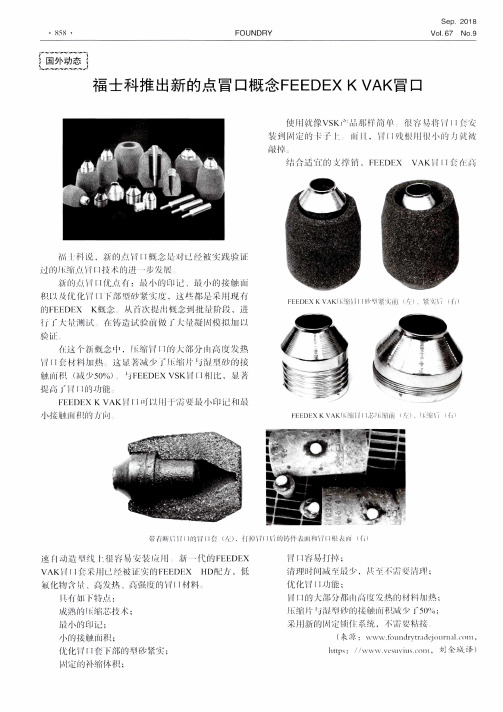 福士科推出新的点冒口概念FEEDEX K VAK冒口