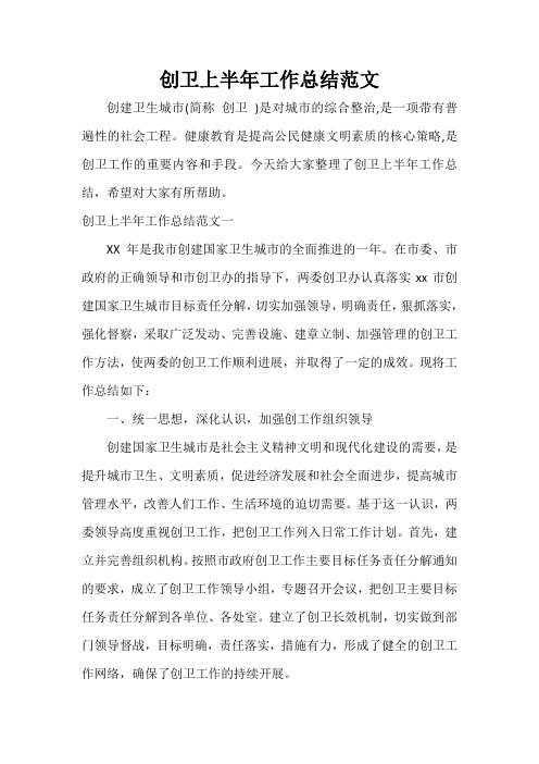 半年工作总结 创卫上半年工作总结范文