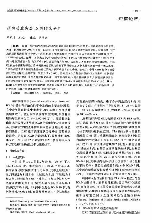 颈内动脉夹层15例临床分析