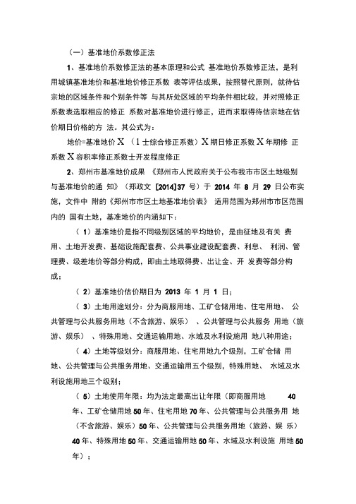 基准地价系数修正法