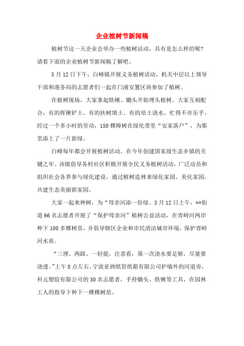 企业植树节新闻稿